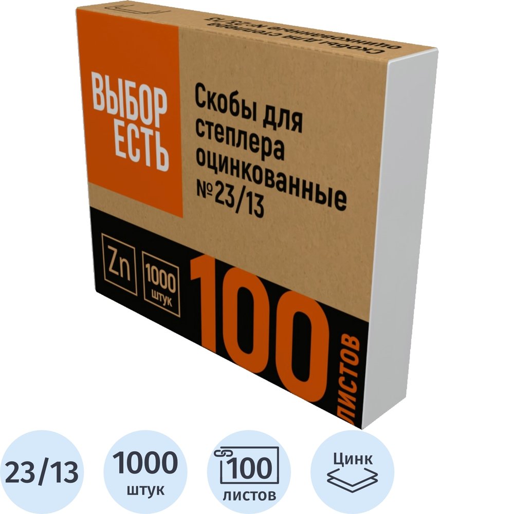 Скобы для степлера №23/13 Выбор есть оцинкованные, 1000шт./уп 1235970
