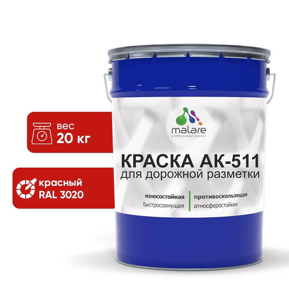 Краска MALARE АК-511 для дорожной разметки, красный, 20 кг КАК5113020М2000