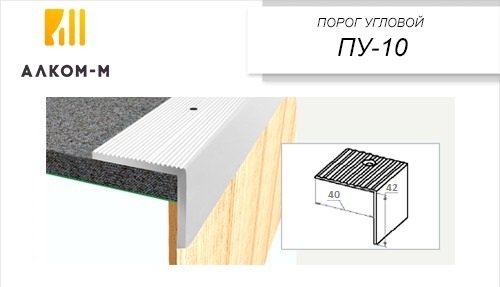 Угловой алюминиевый порог Алком-М ПУ 10 40x42 мм, 1800 мм, дуб светлый ПУ10-0043
