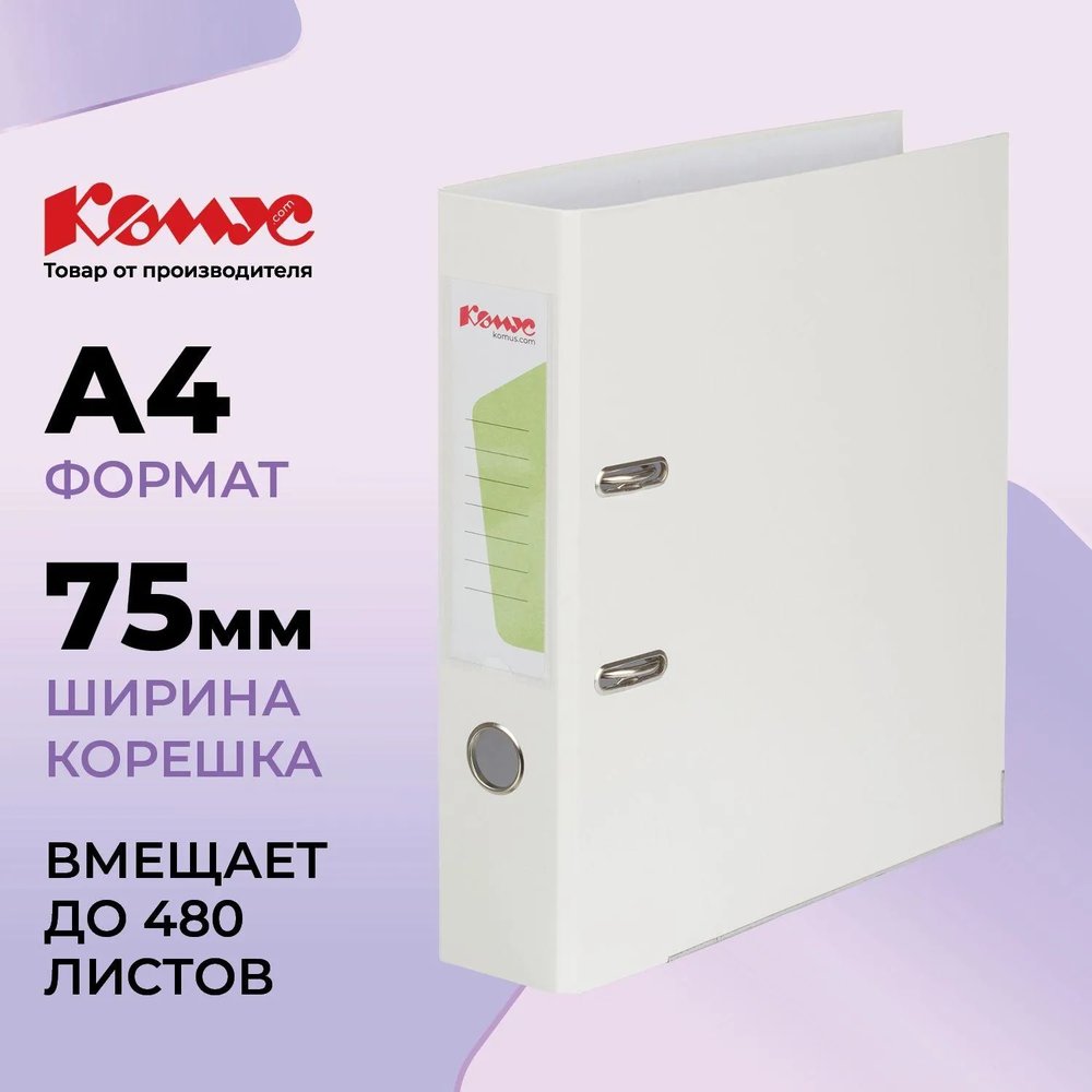 Папка-регистратор Комус Экономи 75мм белый жасмин,ПБП1,карм.кор.,мет.уг