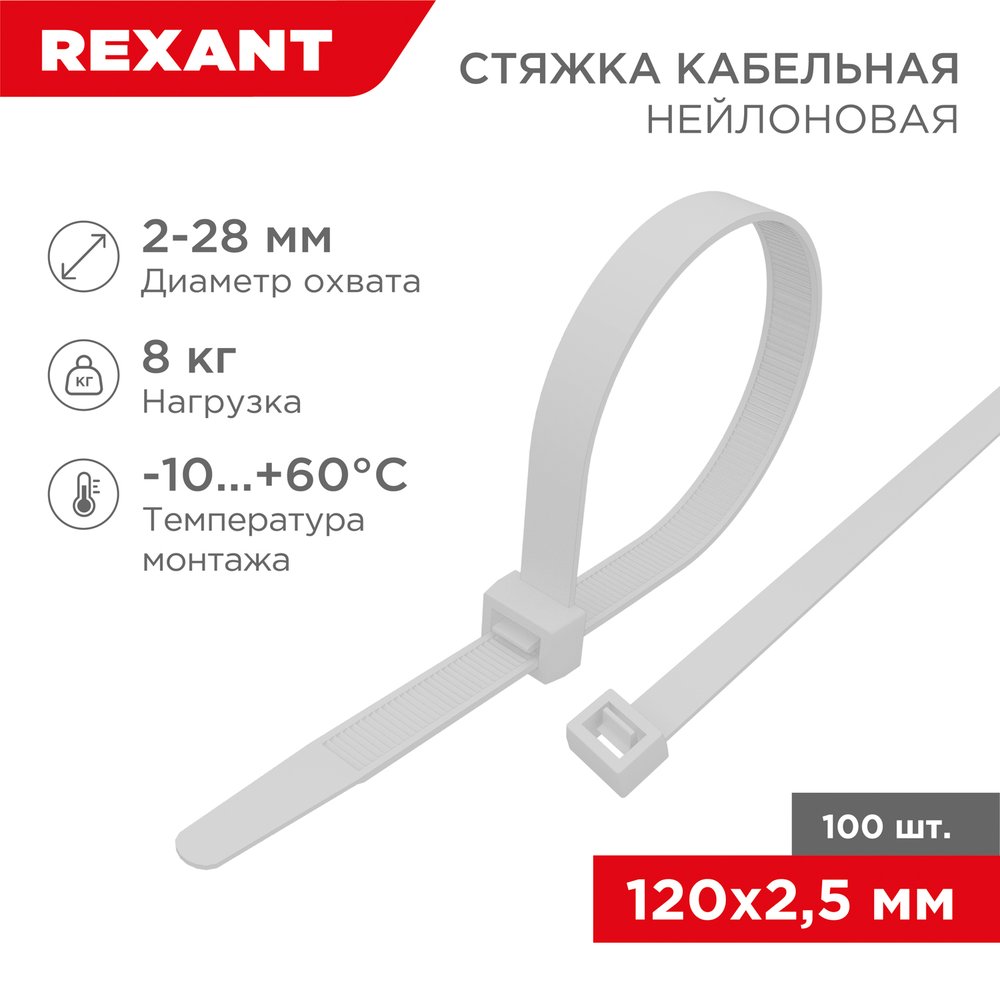 Нейлоновая кабельная стяжка REXANT 120x2,5мм, белая 100 шт/уп 07-0120
