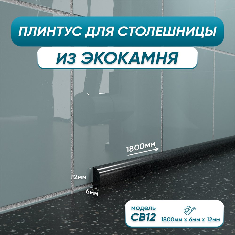 Акриловый плинтус бордюр для столешницы/раковины BNV св12 180 сантиметров, черный цвет, глянцевая поверхность св12_плинтус_180см_черный 4603336101517