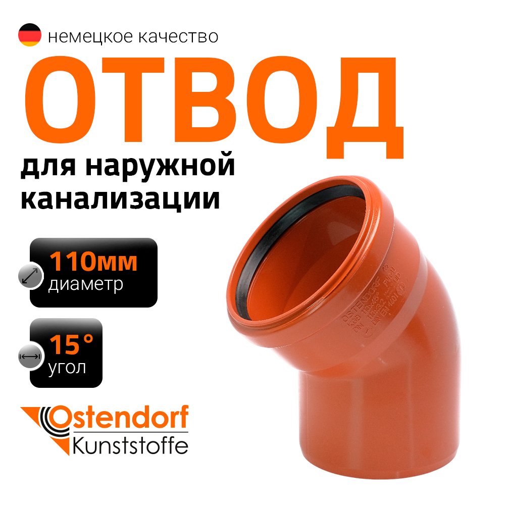 Отвод Ostendorf наружной канализации 110 мм, 15 градусов 220200