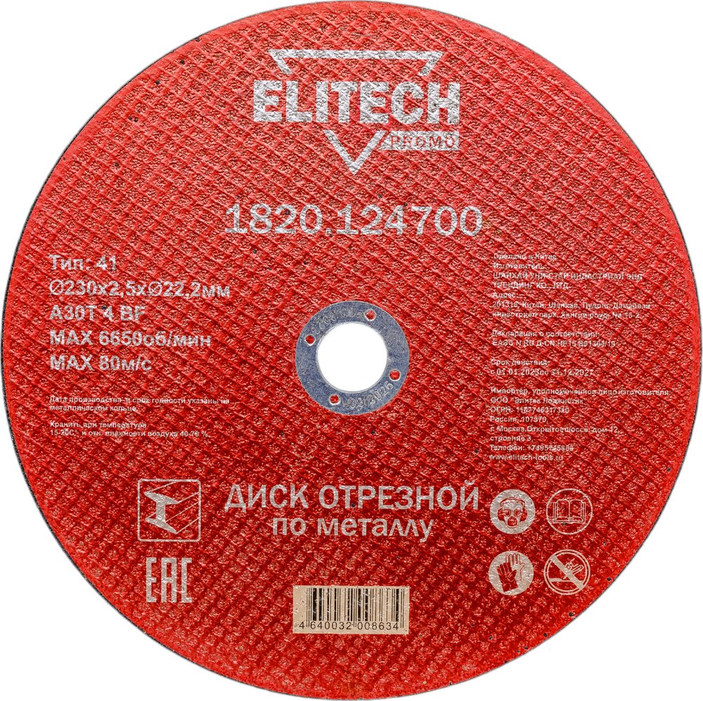 Диск отрезной по стали (230х2.5х22 мм) ELITECH 1820.124700 198551