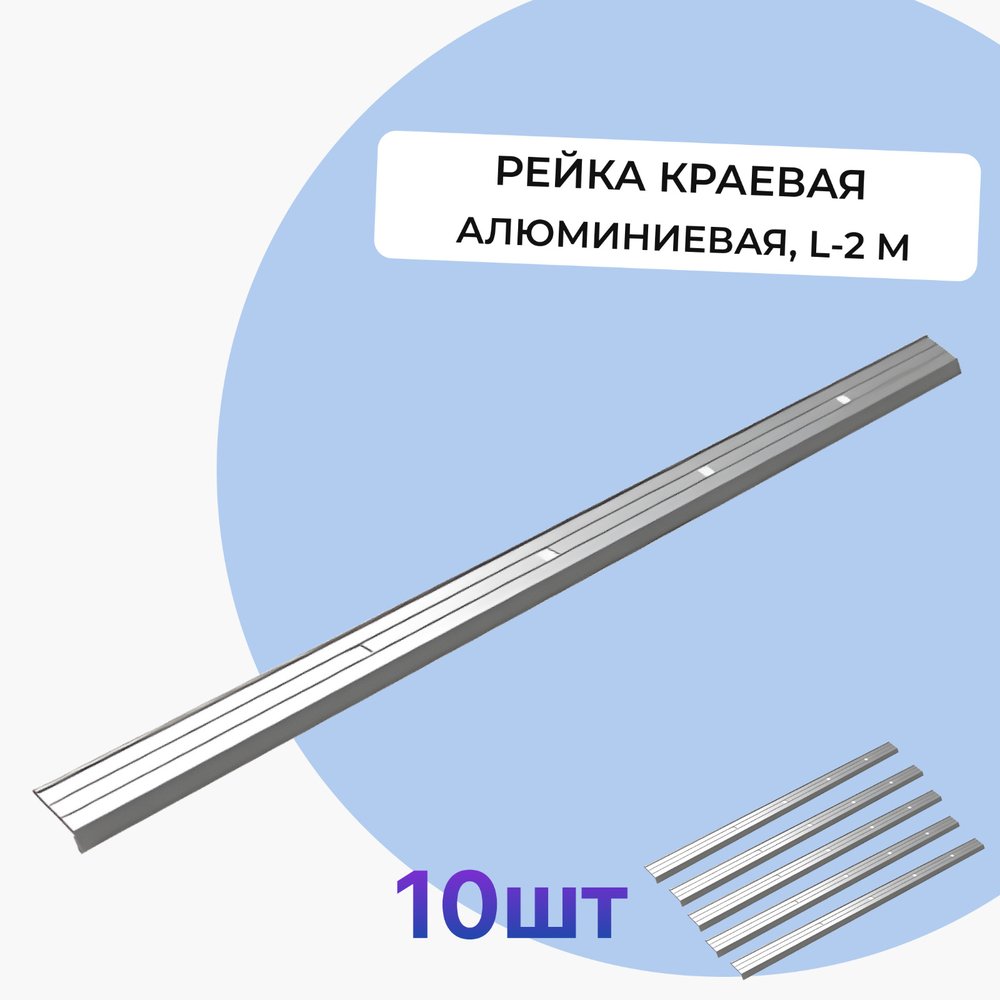 Рейка краевая алюминиевая Татполимер VI7 Series L-2 м (упаковка 10 шт.) 58748