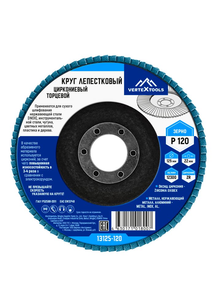 Круг лепестковый торцевой циркониевый 125 мм, р120 vertextools 13125-120