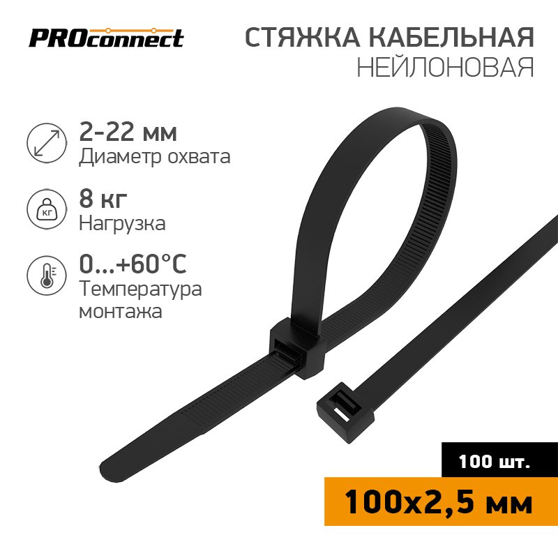 Нейлоновая кабельная стяжка PROCONNECT 100x2,5мм, черная 100 шт/уп 57-0101