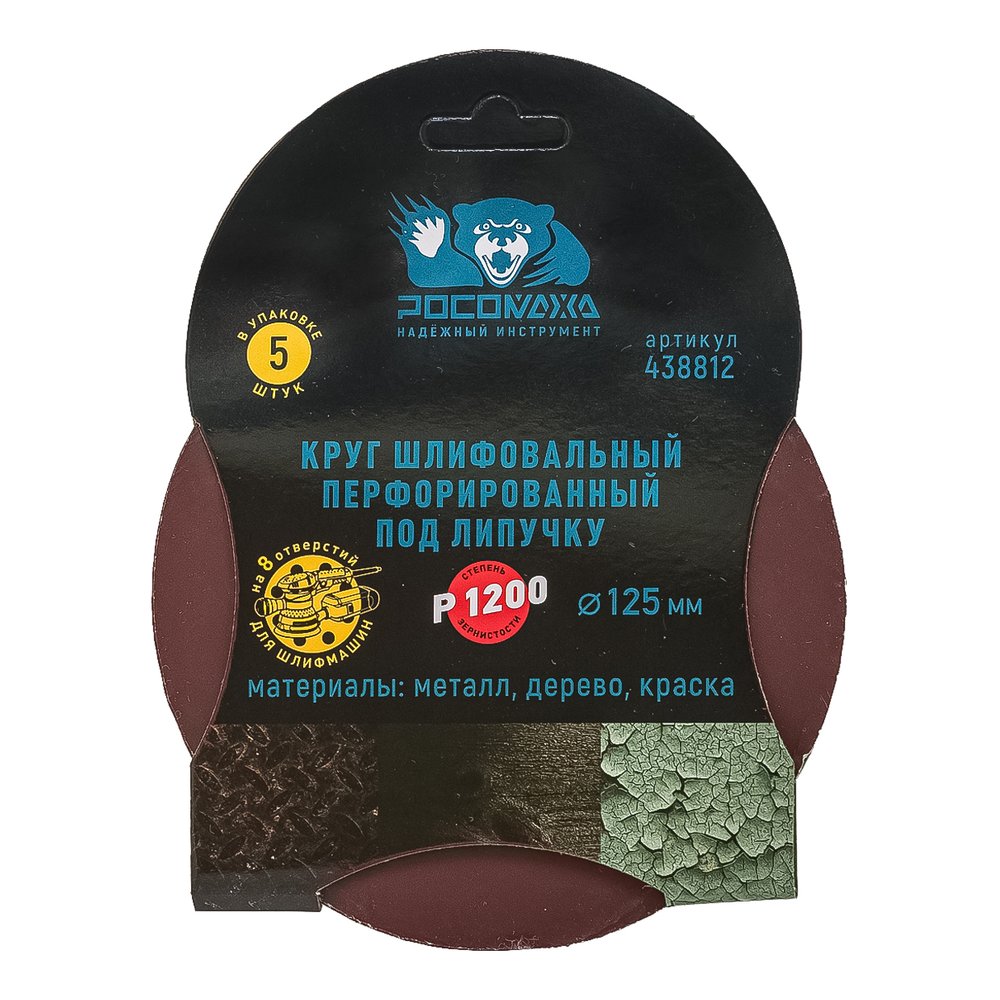 Круг шлифовальный перфорированный, 8 отверстий, 125 мм, P1500, 5 шт Росомаха 438815