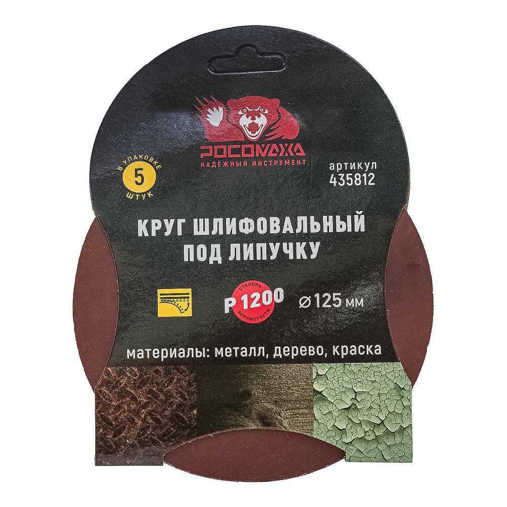 Круг шлифовальный 125 мм, P1200, 5 шт Росомаха 435812