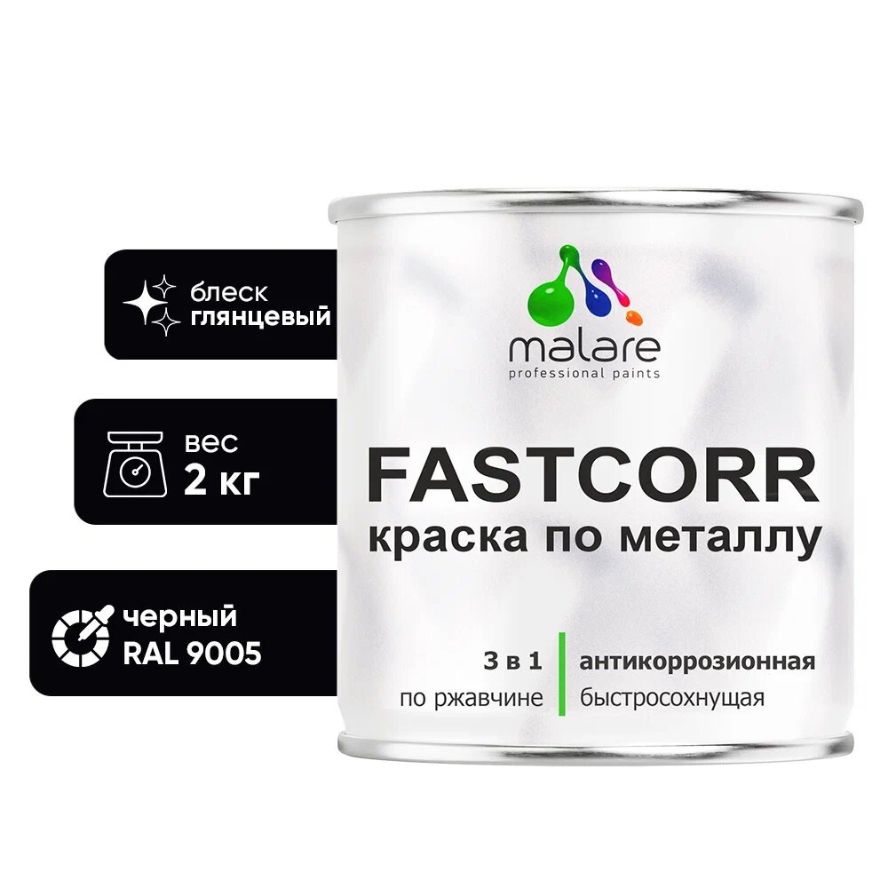Краска по металлу MALARE FastCorr, краска по ржавчине, антикоррозийная, быстросохнущая, RAL 9005, черный, глянцевая, 2 кг КФСТ9005Г0200