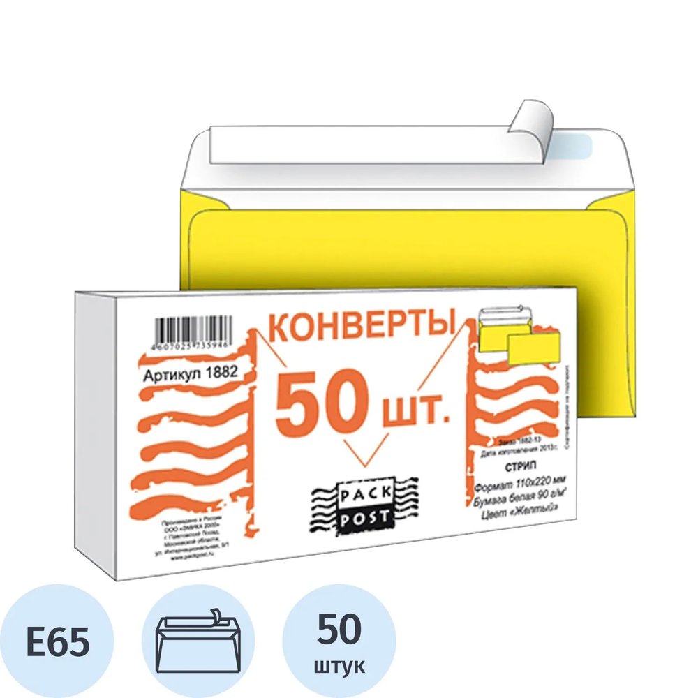 Конверт Желтый E65 стрип 110х220 90г Пинья 50шт/уп/1882