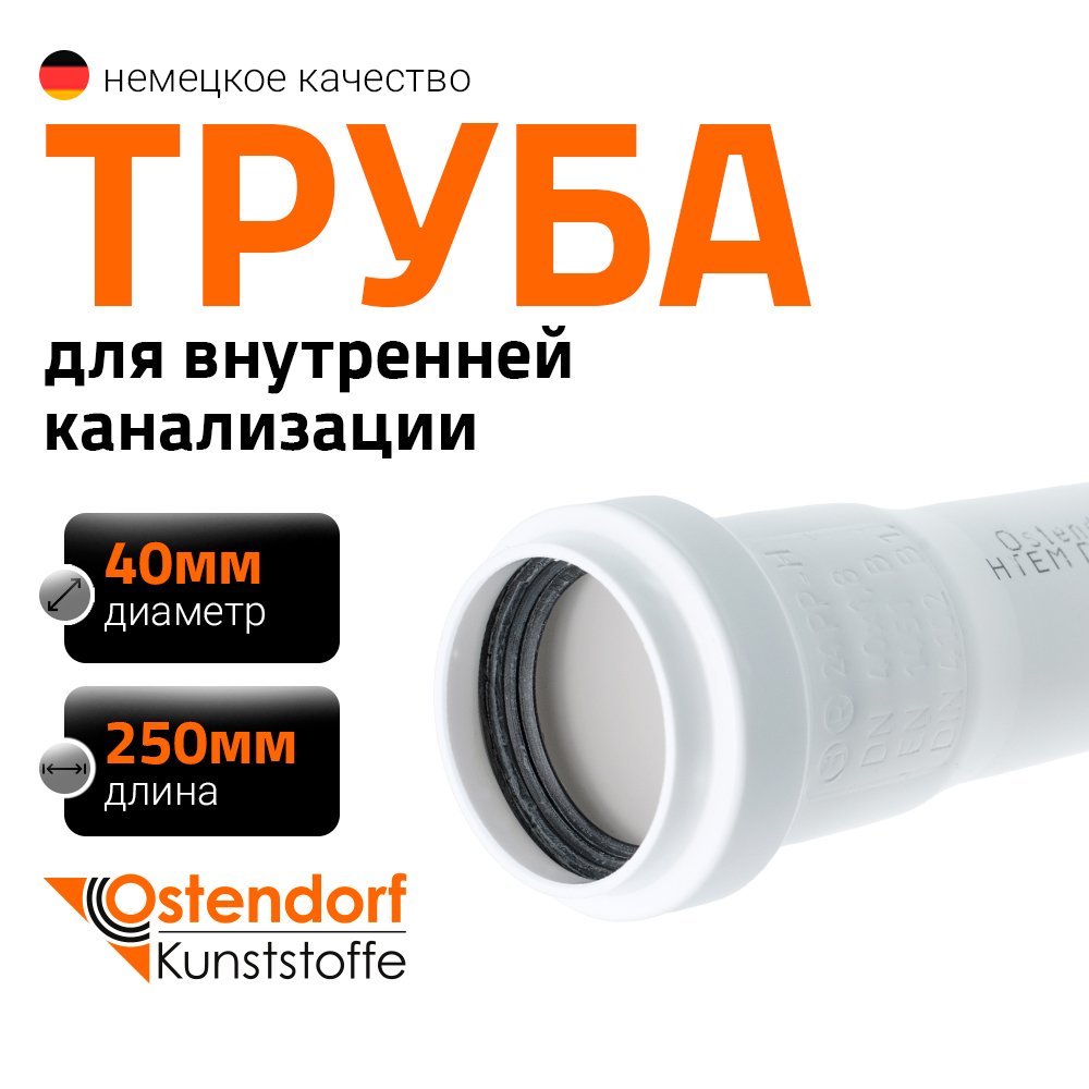 Канализационная труба Ostendorf белая, 40x250 мм 559070