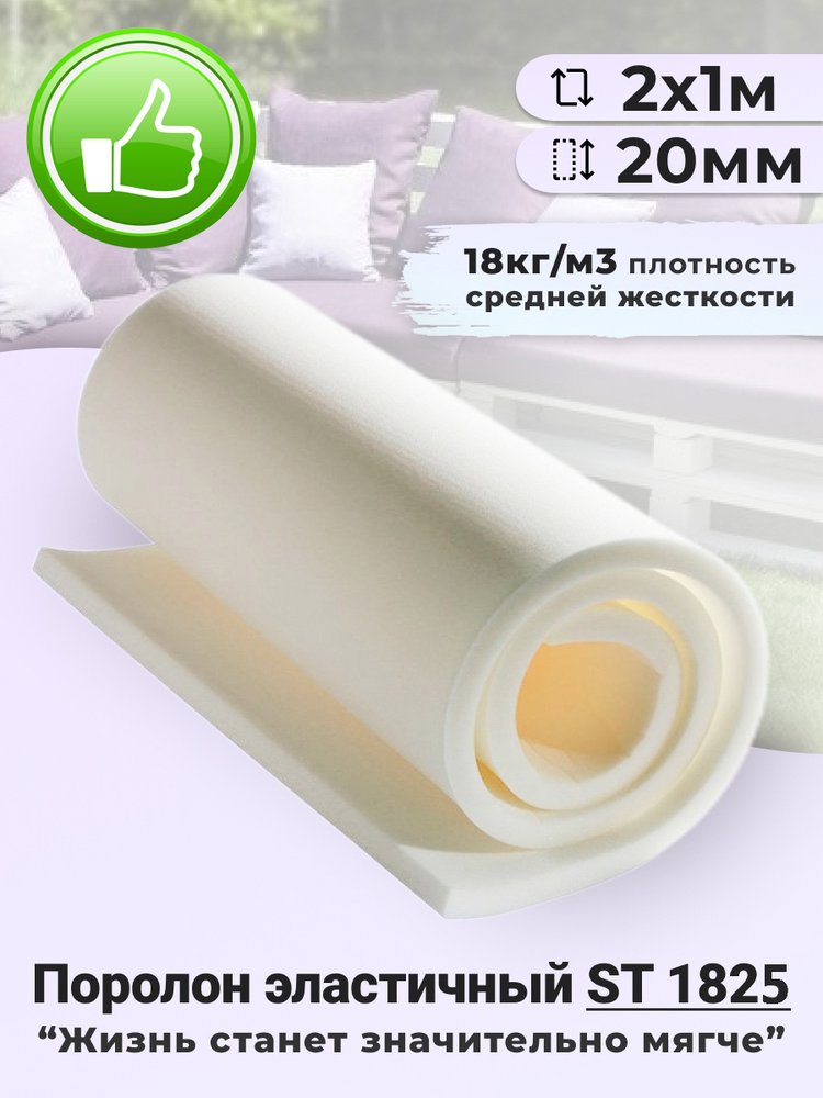 Листовой поролон Доминар st 1825, 20 мм 2х1 м N14954