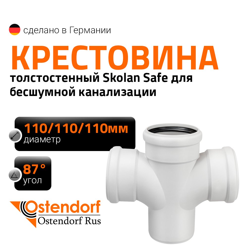 Крестовина 110х110х110 мм 87 градусов бесшумной канализации Ostendorf Skolan Safe SKDA 335900