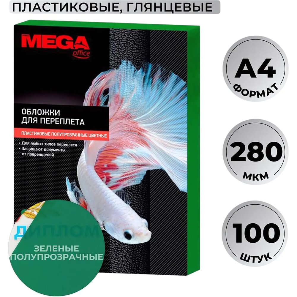 Обложки для переплета пластиковые  зел. А4,280мкм,100шт/уп