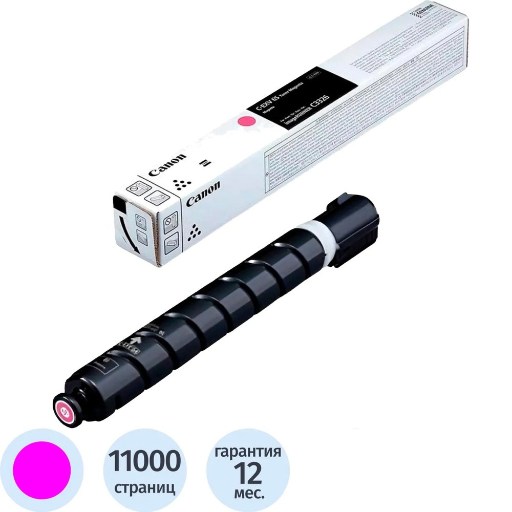 Тонер Canon CEXV-65 (5763C001) Magenta
