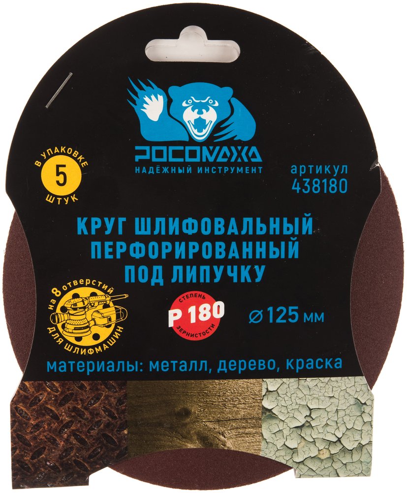 Круг шлифовальный (125 мм, зерно 180) перфорированный 8 отверстий под липучку РОСОМАХА 438180