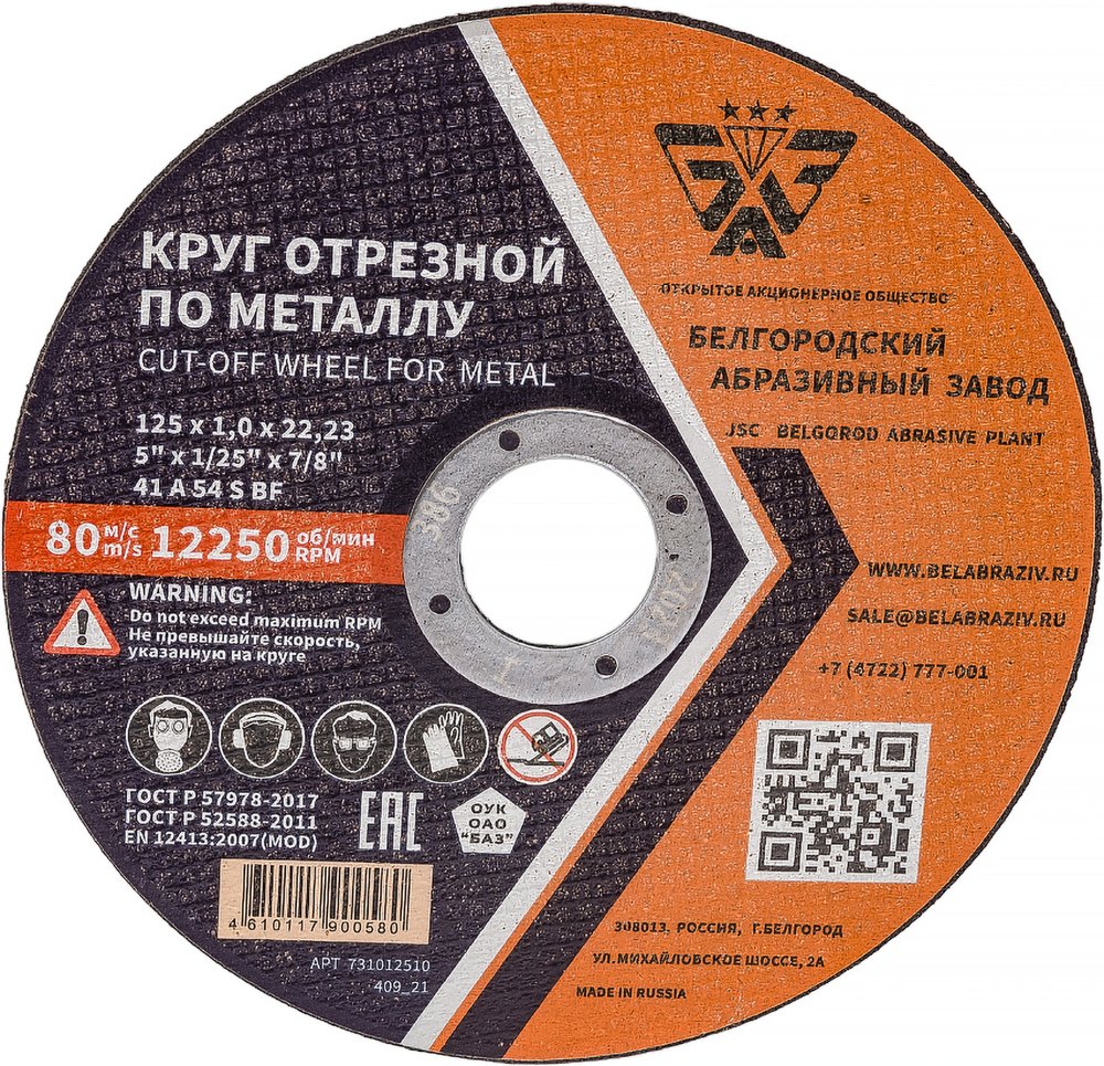 Круг отрезной 41 (125х1.0х22.23 мм, A 54 BF) БАЗ 960000166464