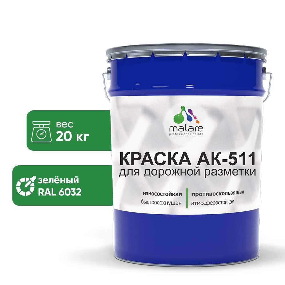 Краска MALARE АК-511 для дорожной разметки, зеленый, 20 кг КАК5116032М2000