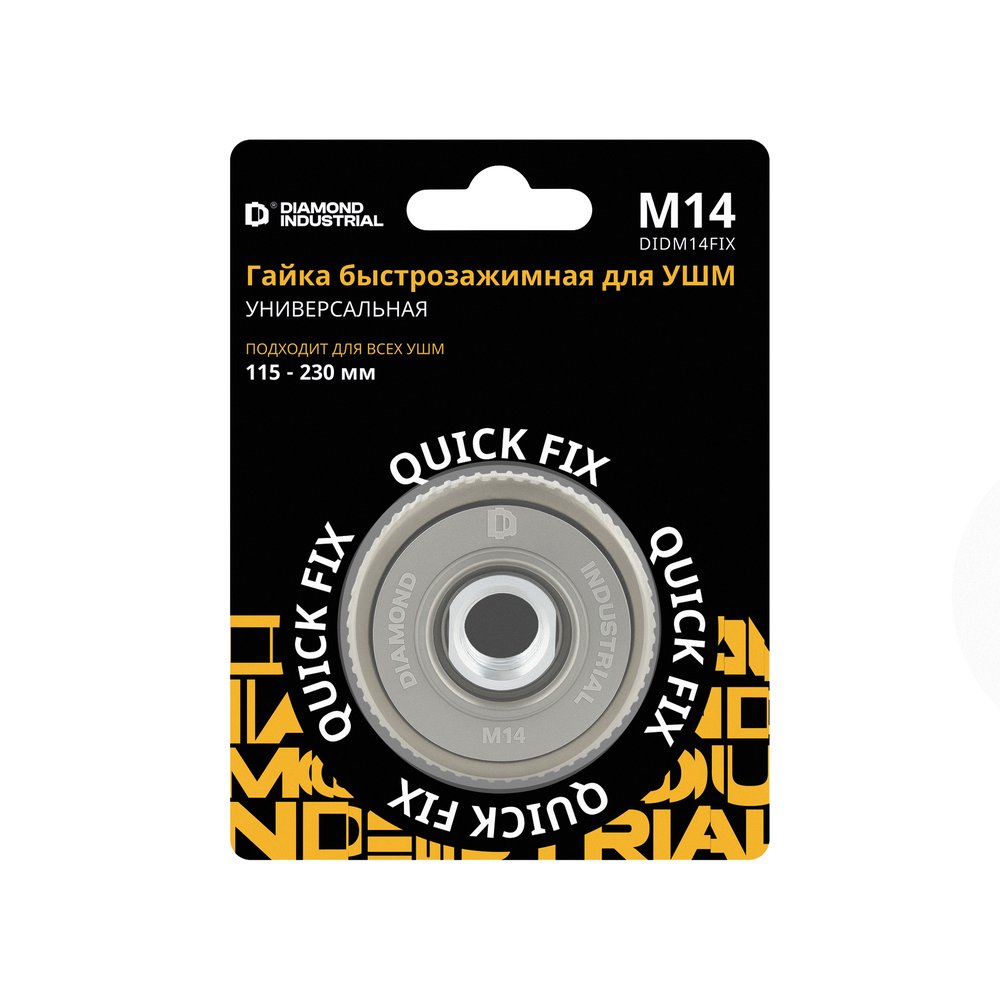 Гайка быстрозажимная для УШМ 115-230 мм М14 Quick FIX Diamond Industrial DIDM14FIX