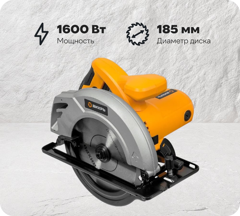 Пила циркулярная ВИХРЬ ДП-185/1600 72/11/1