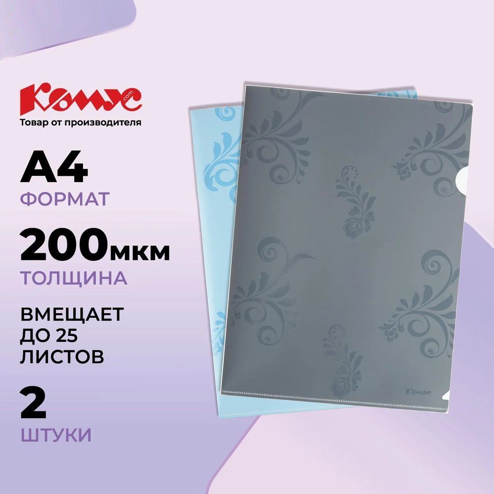 Папка уголок А4 Комус Русская серия Arctic&Mountain 200 мкм, 2шт/уп