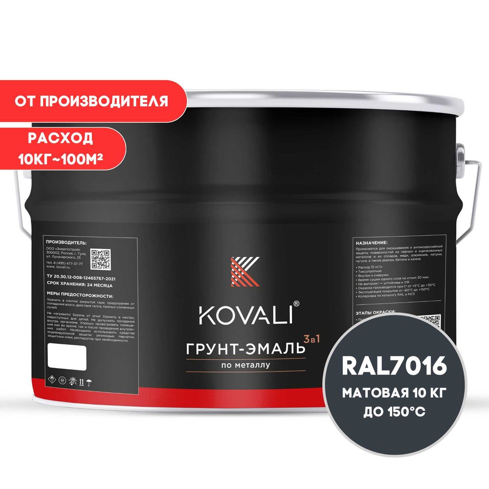 Грунт-эмаль KOVALI 3 в 1 матовая Антрацитово-серая RAL 7016 (10кг) kov1.12.3