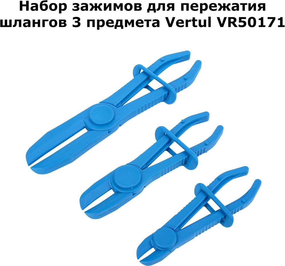 Ручной зажим для пережатия шлангов VERTUL 3 предмета VR50171