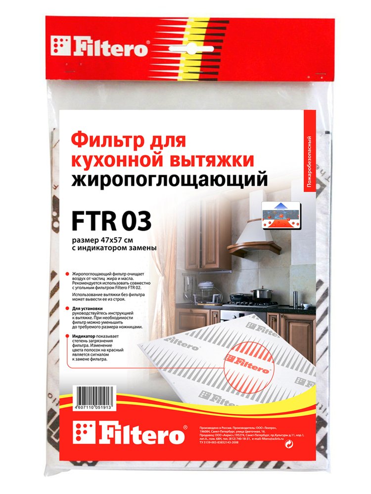 Жиропоглощающий фильтр для кухонных вытяжек FTR 03 FILTERO 05191
