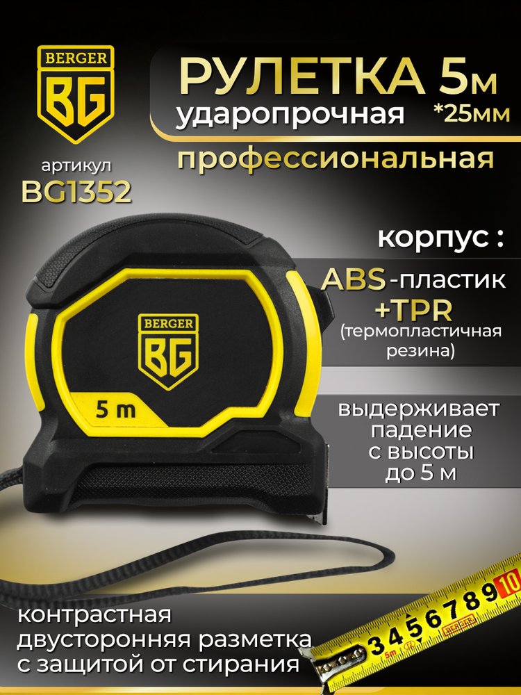 Ударопрочная рулетка Berger BG1352 5мх25мм, магнит, шкала двусторонняя