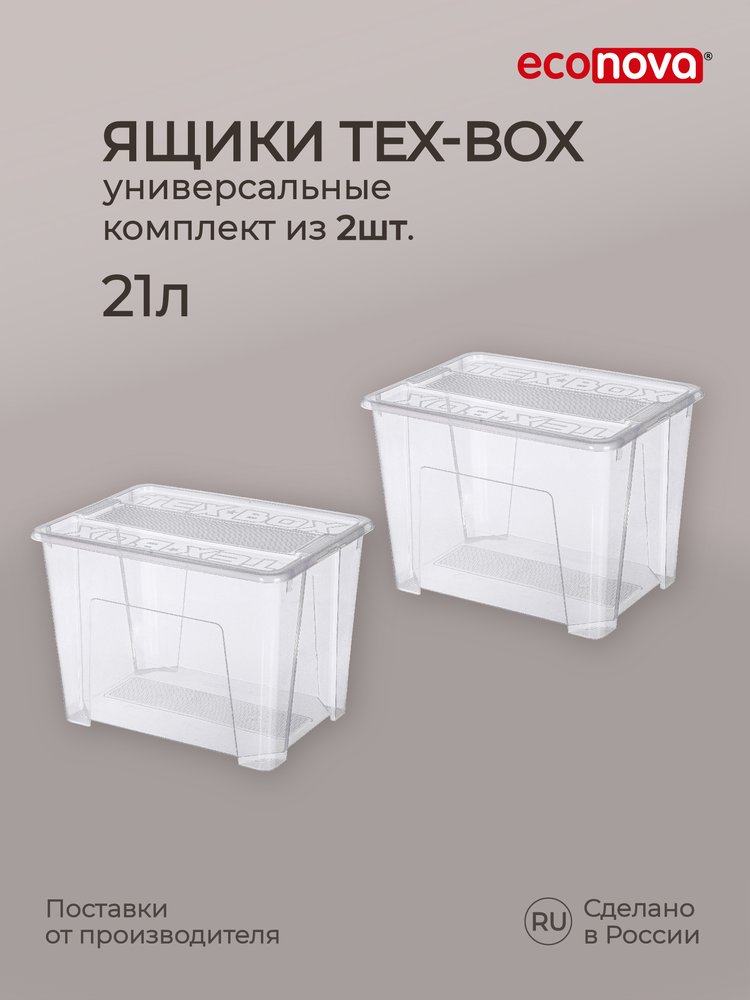 Комплект ящиков для хранения с крышкой Econova Tex-box 21 л, 2 шт., 38x28x27,2 см, прозрачный 43429270122