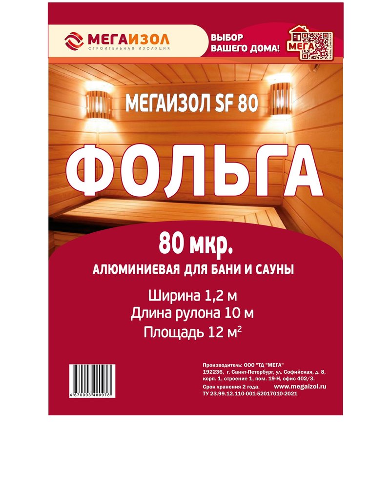 Алюминиевая фольга МЕГАИЗОЛ SF 12 м2 3480978