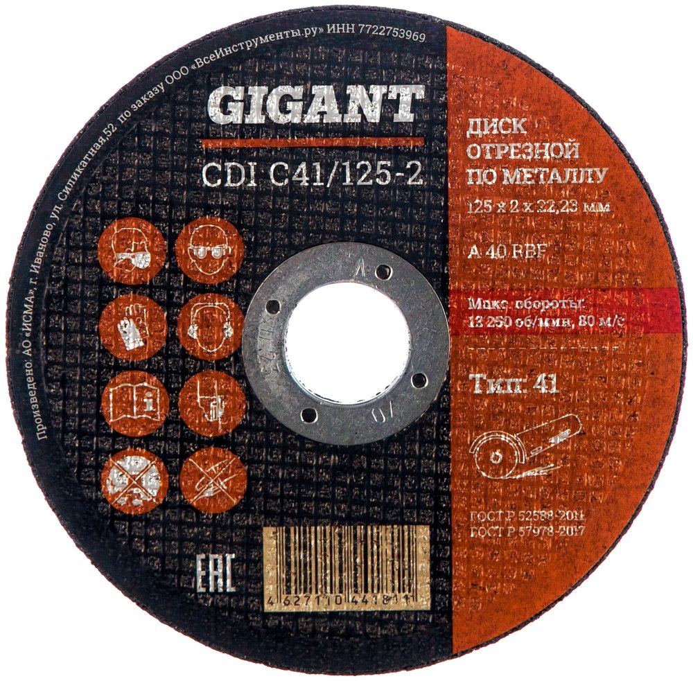 Диск отрезной по металлу (125х2х22 мм) Gigant CDI C41/125-2 (Россия)