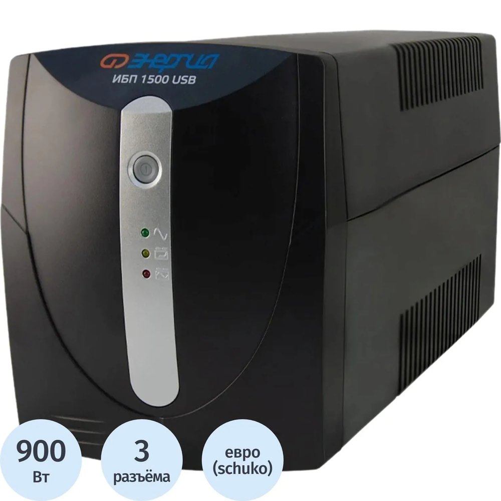 ИБП Энергия 1500 USB, лин.-инт., 1500ВА/900Вт, 3xEURO(Е0201-0052)