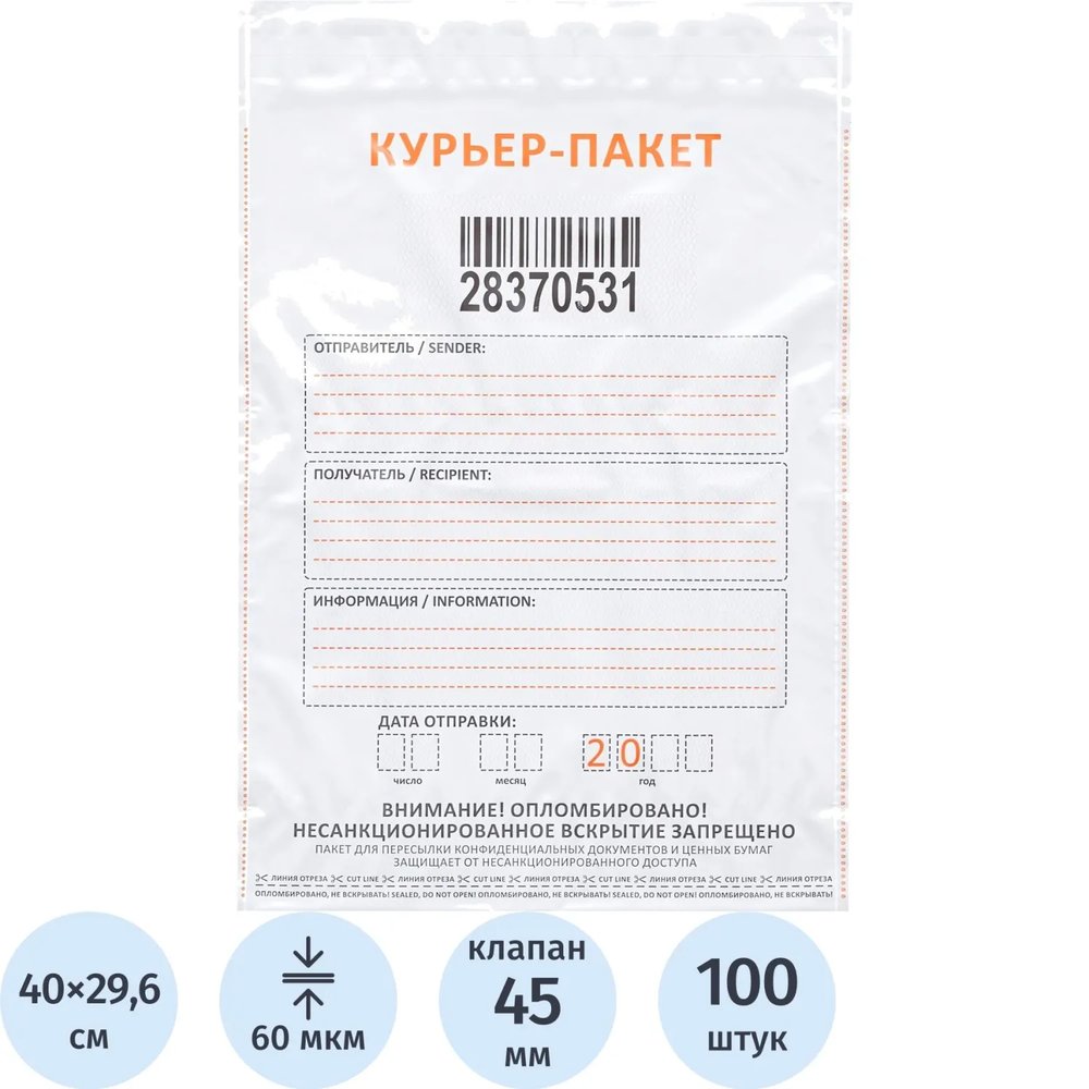 Курьерский пакет Стандарт 296х400+45 мм (100шт/уп)