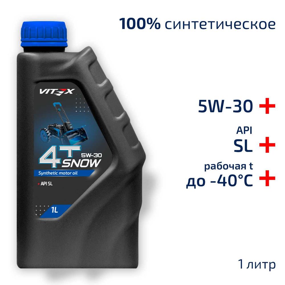 Масло моторное синтетическое для снегоуборочной техники и снегоходов Snow 1 л 4T 5W30 API SL, ACEA A5/B5 VITEX v341301