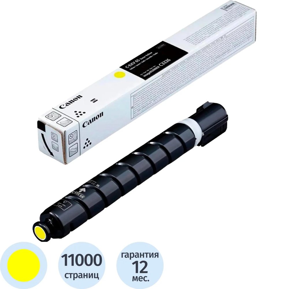 Тонер Canon CEXV-65 (5764C001) Yellow