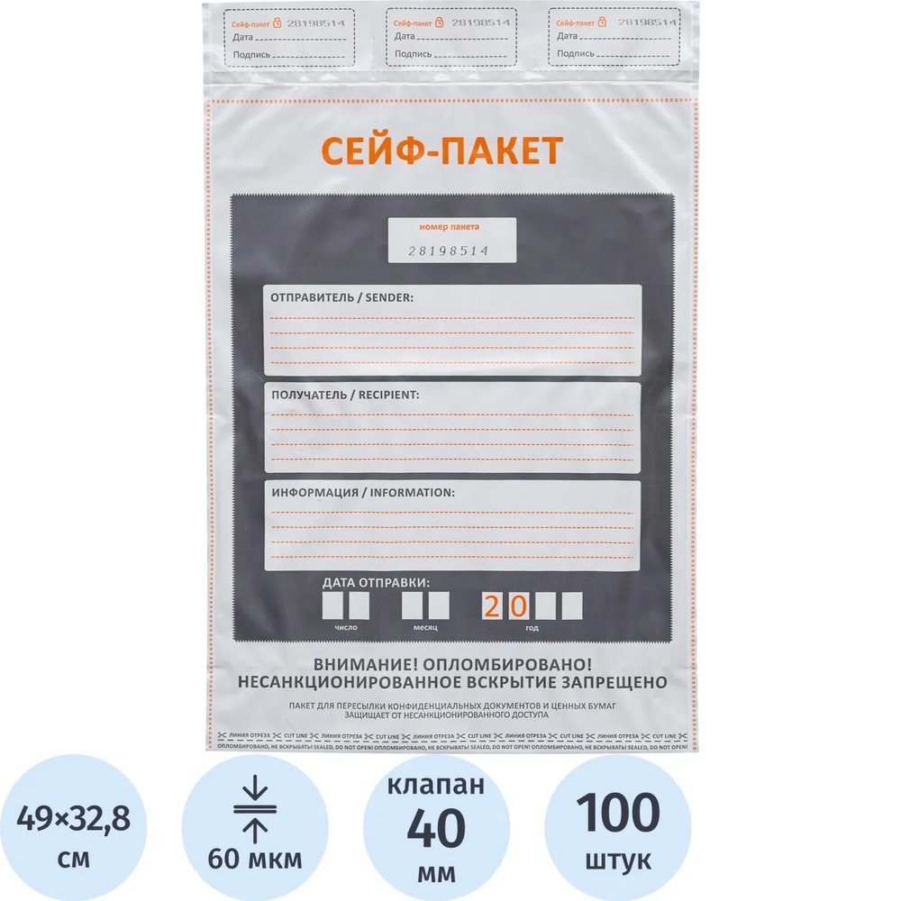 Сейф-пакет размер 328x490+40, 60 мкм, 100 шт/уп
