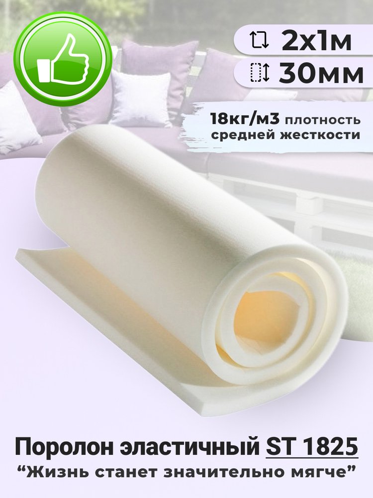 Листовой поролон Доминар st 1825, 30 мм 2х1 м U09873