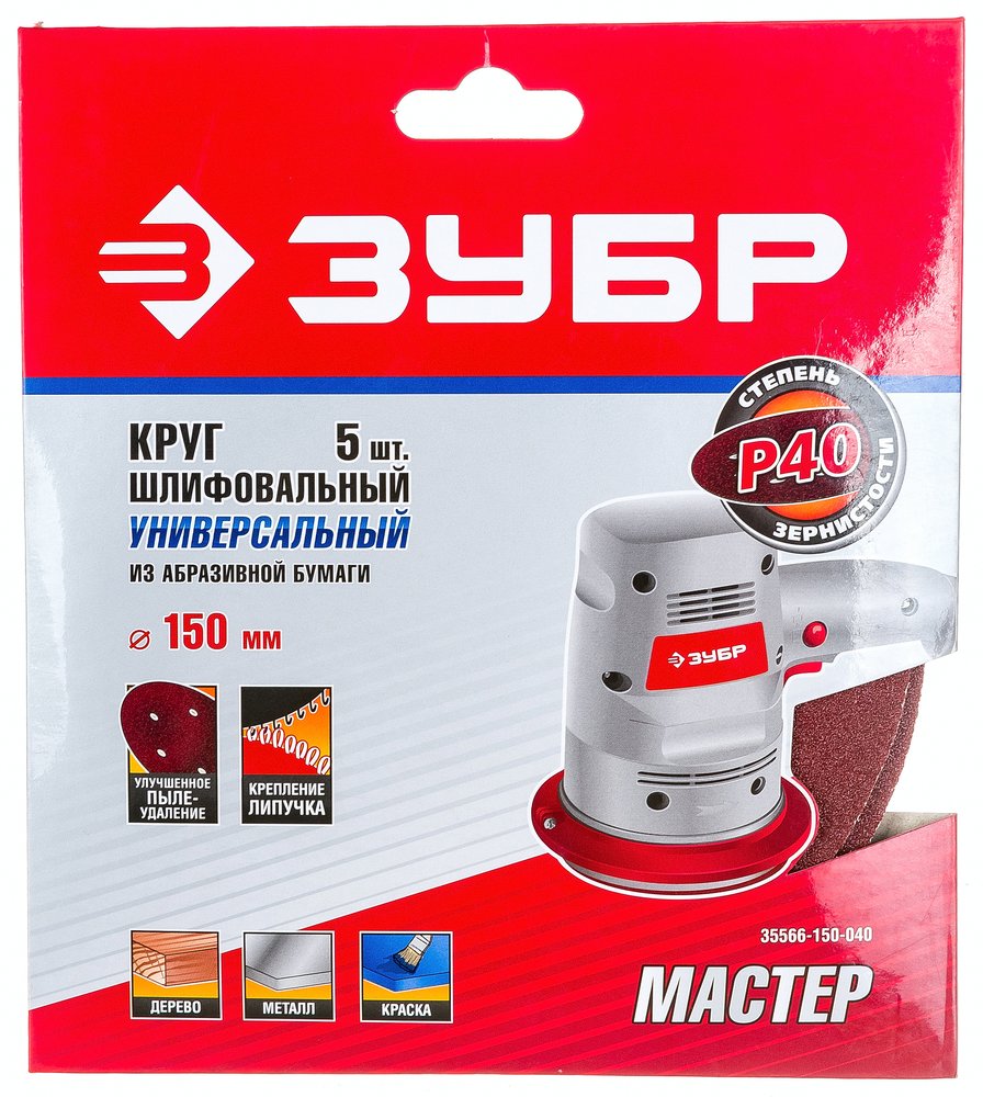 Круг шлифовальный универсальный 5 шт. (150 мм, Р40) 'МАСТЕР' Зубр 35566-150-040