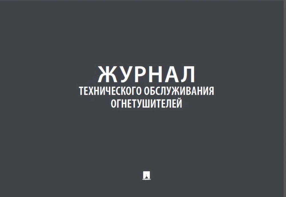 Журнал технического обслуживания огнетушителей Контур Лайн 02FC0012