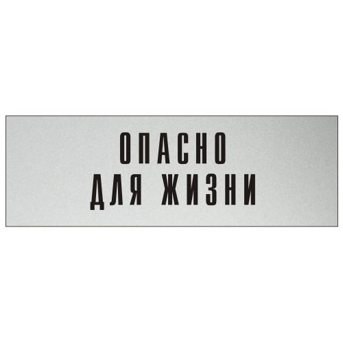 Информационная табличка на дверь GRM прямоугольная «Опасно для жизни» д144 300x100 мм 218000115-144
