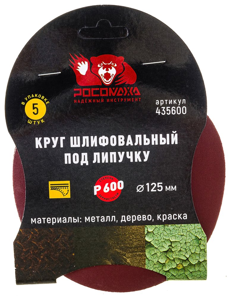Круг шлифовальный 125 мм, P600, 5 шт Росомаха 435600
