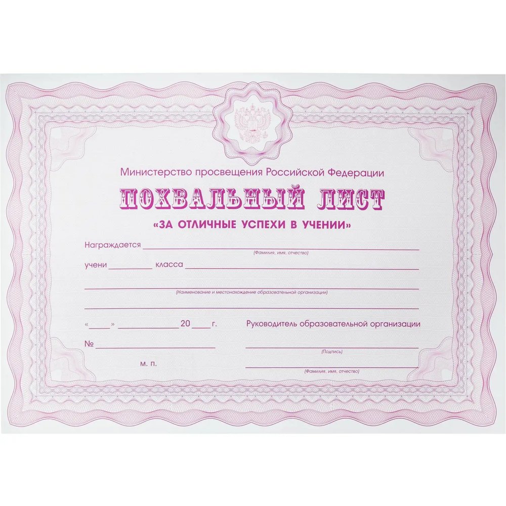 Похвальный лист А4 Attache За успехи в учебе МП РФ гориз фиол 250г 10шт/уп