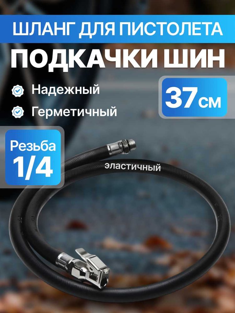 Соединительный шланг для подкачки шин 370 мм ARMA HJ-1