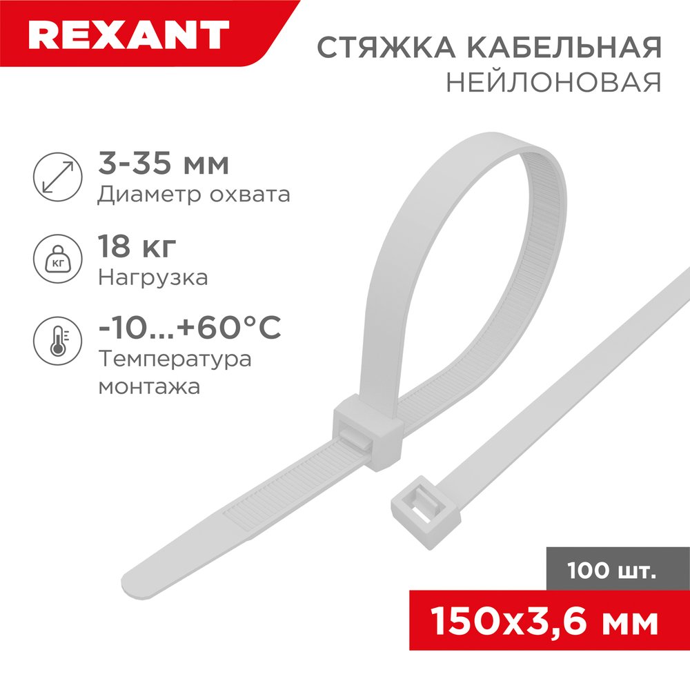 Нейлоновая кабельная стяжка REXANT 150x3,6мм, белая 100 шт/уп 07-0150-4