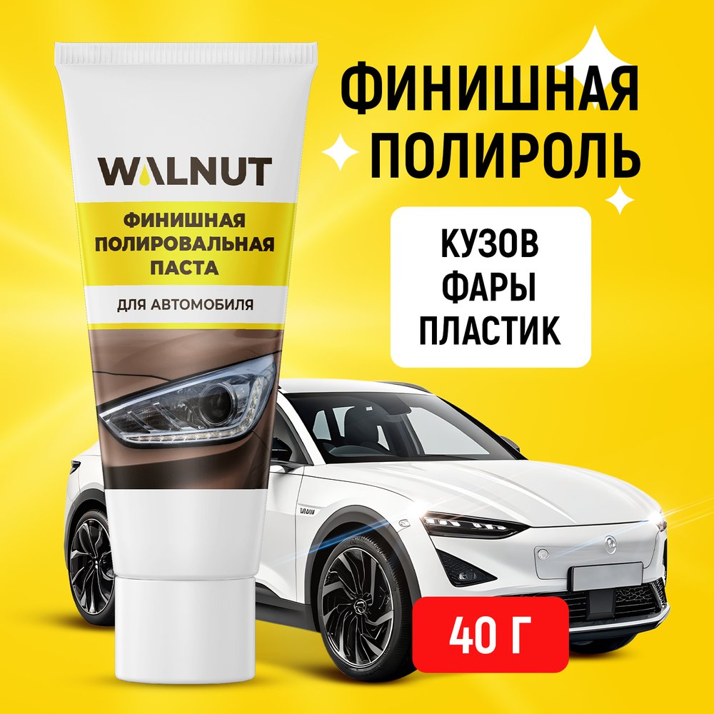 Финишная полировальная паста 40 г WALNUT WLN0010
