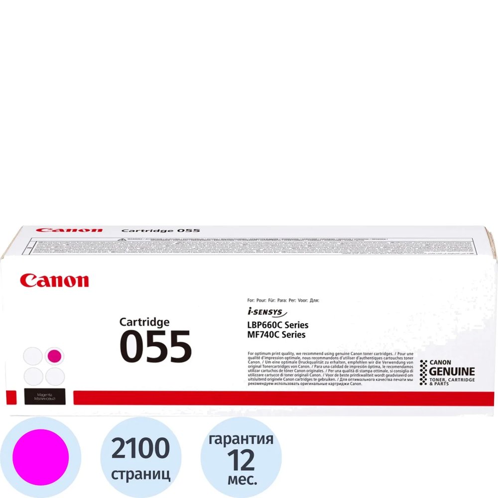 Картридж лазерный Canon 055 M 3014C002/003 пур. для MF746Cx/LBP664Cx