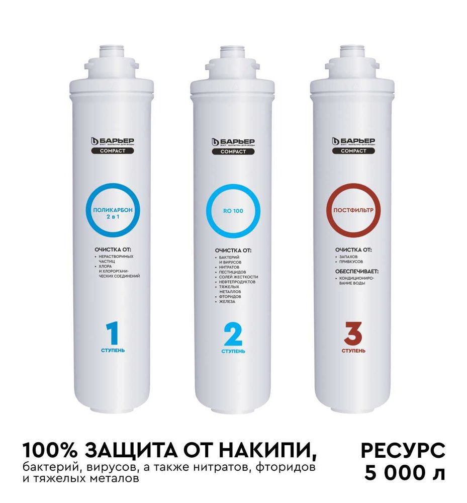 Комплект картриджей Барьер 'COMPACT OSMO 100' Р272Р02