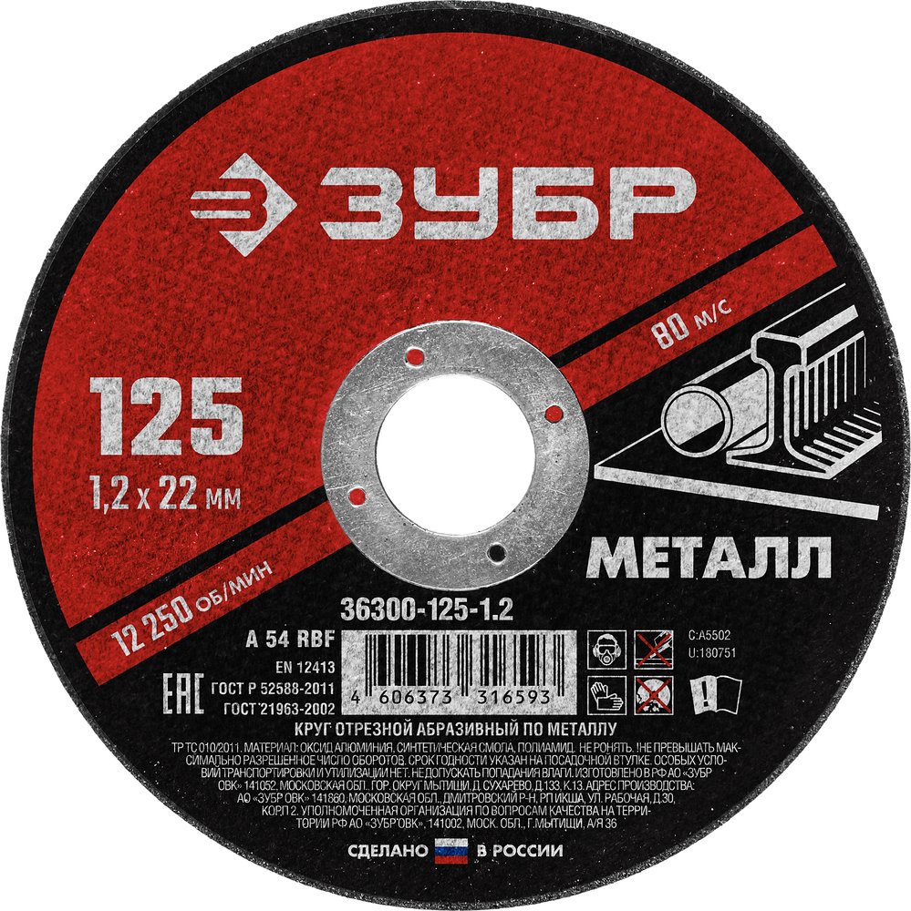 Круг отрезной абразивный по металлу (125х22.2 мм, 1.2 мм) для УШМ ЗУБР 36300-125-1.2